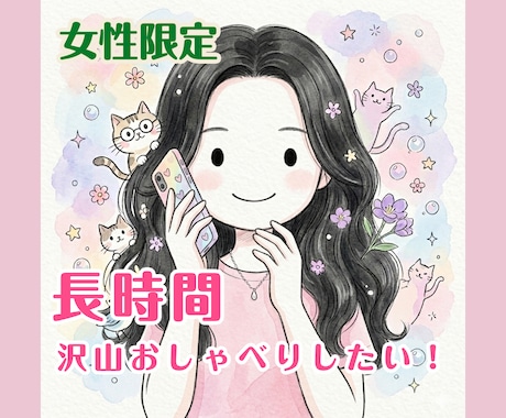 女性限定/長時間話したい！沢山話したい！聞きます 沢山お喋りしたい！/最長8時間お話し聞いています イメージ1
