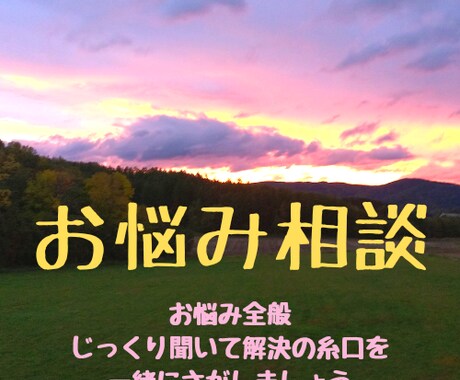 心のモヤモヤをうかがい解決の糸口を一緒に探します 未来が楽しみになるような不安解消ができればと思います。 イメージ1