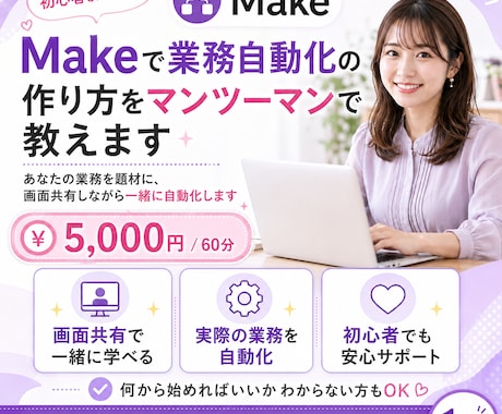 Makeをマンツーマンで教えます あなたの業務を題材に、画面共有しながら一緒に自動化します イメージ1