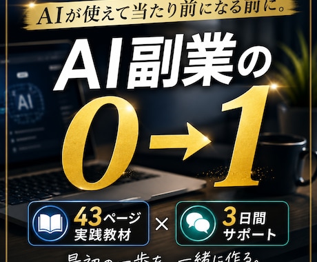 AI時代に副業の0→1を作る方法を教えます 43ページの教材＋3日間の伴走で最初の一歩をサポート イメージ1