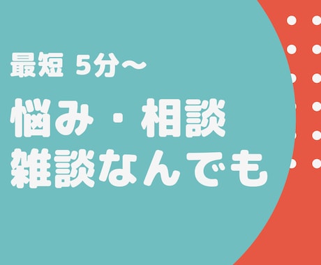 お悩み/雑談/愚痴…あなたのこと全てを全肯定します 最短1分〜⏱　合わなければ即切りOKなので安心☕️ イメージ2