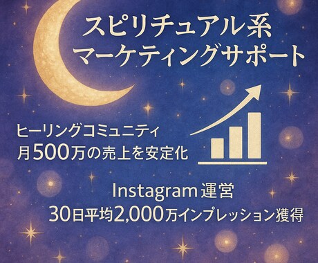 スピリチュアル起業★売上・仕組み化の相談を受けます 売上に繋がる導線設計と仕組み化で安定成長を支援します！！ イメージ1