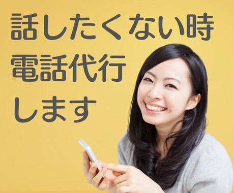 自分ではどうしても言えないこと、電話代行いたします ☘️コール業共感のプロが、伝えたい想い代わりにお届けします！ イメージ2