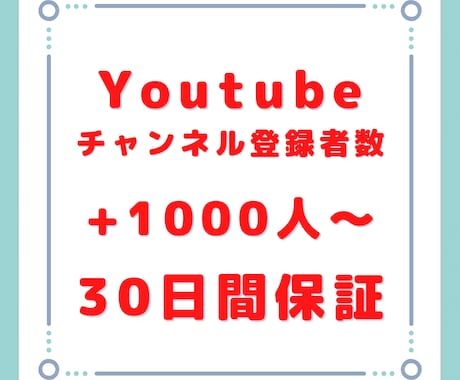 YouTubeチャンネル登録者1000人増やします 12/31まで3500円の赤字大特価！原価販売です。 イメージ1