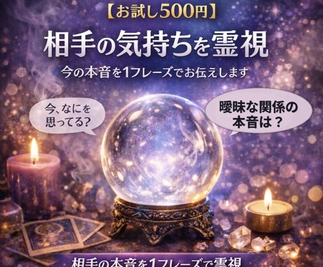 お試し500円！相手の気持ちを霊視しお伝えします モヤモヤの正体を短く明確に。まずは相性確認に。 イメージ1