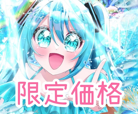 1名様のみ！限定価格でイラスト描きます アイコン～立ち絵まで全てこの価格！この機会にぜひ イメージ1