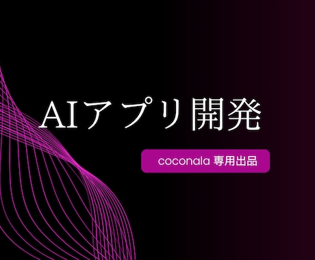 トッププロがAIサービスの開発承ります 大企業でAIプロダクト開発中のプロが開発をお手伝いします イメージ1