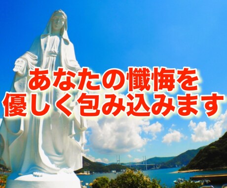 あなたの懺悔を優しく包み込みます たとえ自分を許せなくても、私だけはあなたを肯定します イメージ1