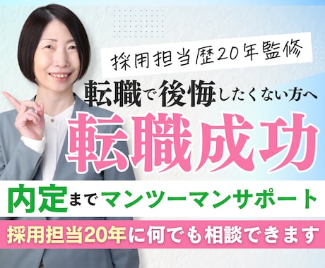 採用担当20年が転職活動を徹底サポートします イメージ1