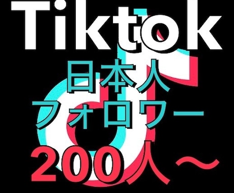Tiktok 日本人 フォロワー200人増加します 高品質な日本人フォロワーを拡散して増やします！ イメージ1