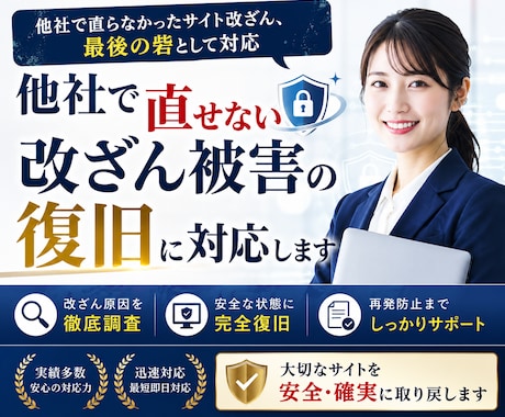 他社で直せない改ざん被害の復旧に対応します 他社で直らなかったサイト改ざん、最後の砦として対応 イメージ1