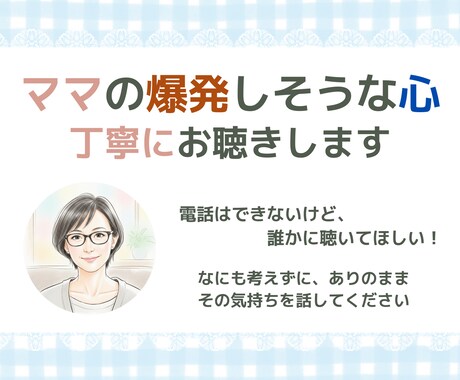 ママの爆発しそうな心、２４時間丁寧にお聴きします どうしたらいいか分からないその気持ち…書きなぐってOKです イメージ1