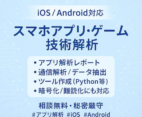 スマホアプリ・ゲームの解析やツール作成を行います アプリ解析と自動化ツールの開発します イメージ1