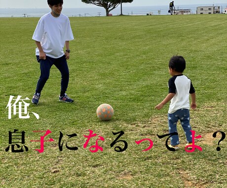 子供が欲しい方の息子になります 子供が欲しくてもできない方に、母親、父親の気分をプレゼント！ イメージ1