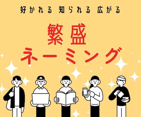 ビジネスを育てる【繁盛ネーミング】をご提案します 【社名・屋号・店名・商品名】ヒアリング&オリジナリティ重視 イメージ1
