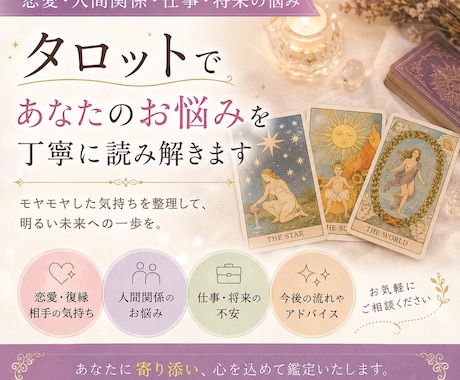 恋愛・仕事・人間関係のお悩みをタロットで鑑定します 電話でいつでもご相談いただけます イメージ1