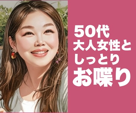 50代大人女性がそっと寄り添いお話を聴きます ただ話を聞いてほしい時　ココナラお姉さんがここにいます イメージ1