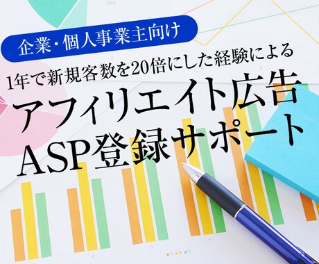 アフィリエイト広告ASPの登録サポートします 企業・個人事業主向けのサービスです！ イメージ1