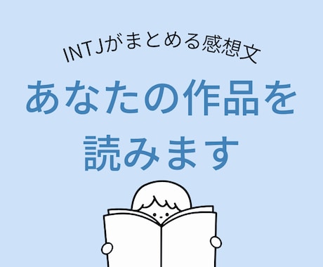 INTJがあなたのWeb小説・同人誌 読みます イメージ1