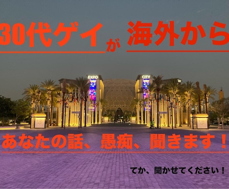 海外から30代ゲイがあなたの話、受け止め聞きます 何でもない会話から愚痴りたいヘビーな話までなんでもコイ！ イメージ1
