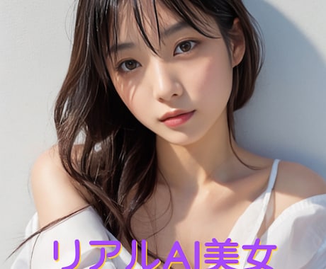 引き付けるリアルさ！AI画像・美女制作代行します 話題の『リアルなAI美女』作成！SNSや広告など商用利用OK イメージ1