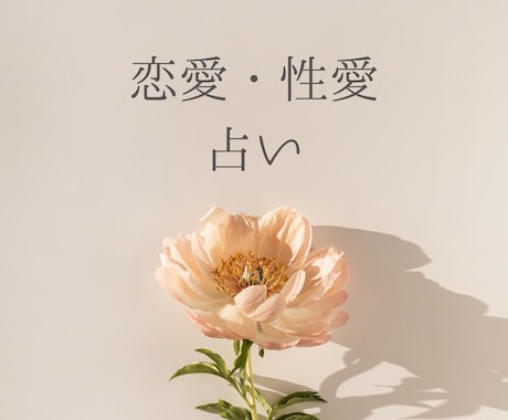 あなたへの本音を占います 恋愛・性愛困った時はこちらをご覧ください。 イメージ1