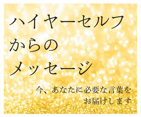 ハイヤーセルフからあなたへのメッセージを届けます 仕事／人間関係／家族のことなど、幅広いテーマで承ります イメージ1