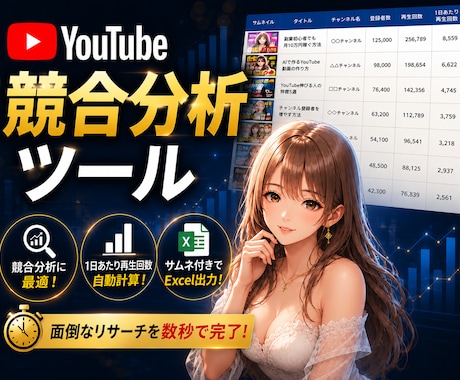 YouTube人気動画リサーチ1分でできます サムネ付きExcelで競合分析を効率化 イメージ1