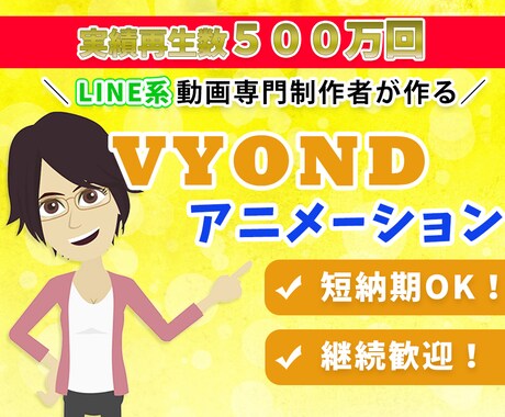 プロがVYONDでLINE系動画を専門で制作します 累計５００万回再生以上！結果を出せる動画を制作いたします！ イメージ1