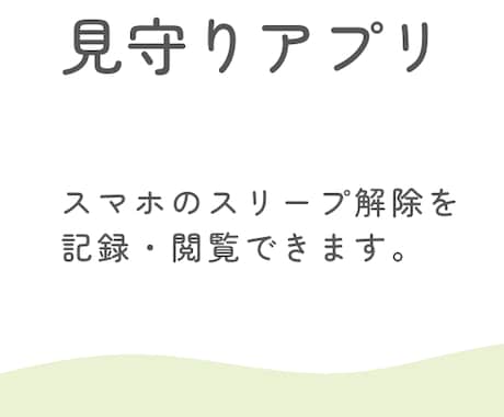 孤独死防止・賃貸住宅向け見守りアプリを設置します 見守り対象のスマホのスリープで生存確認をします。 イメージ1