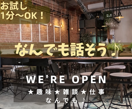 1分～OK今すぐ話そう♪あなたとの時間大切にします お気軽に✨雑談/夫婦関係/家族/仕事/転職/なんでもOK！ イメージ1