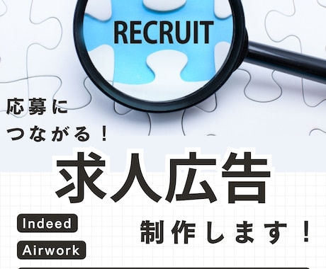 採用経験あり｜応募が増える求人広告を作成します 求職者に刺さる文章で応募率アップをサポートします イメージ1