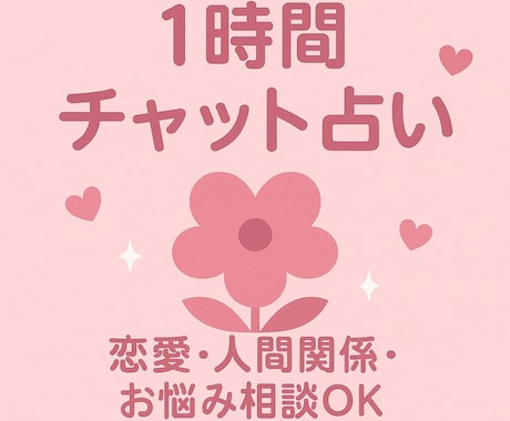 1時間チャットで相談にのります オラクルカードで占います。３種類使います。 イメージ1
