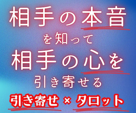 気になる相手の本音を知って相手の心を引き寄せます 【引き寄せタロット鑑定】相手の心を引き寄せて望む未来を実現 イメージ1