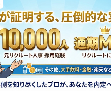1万人採用＆MVP！元リクルートが内定術伝授します 採用の裏側を知り尽くした「答え」を伝授。実績ゼロでも勝てます イメージ1