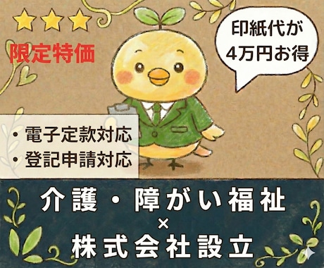 介護・障がい福祉の【株式会社設立】を代行します 【介護・障害福祉】✕【株式会社】限定の開業支援特別価格！ イメージ1