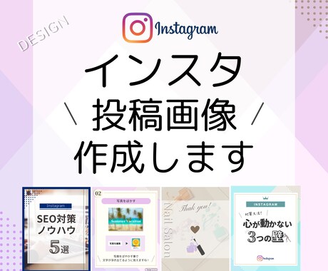 Instagram投稿用画像を作成いたします 届けたい人に届く！訴求性あるデザインをいたします！ イメージ1