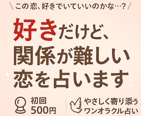好きだけど、関係が難しい恋を占います 想ってはいけない恋、ですか？カードはやさしく答えてくれます。 イメージ1