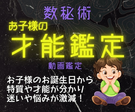 お子様のもって生まれた才能と特質をお伝えします 素質がわかり、どんなことが向いてるのか、迷いや悩みが激減！ イメージ1