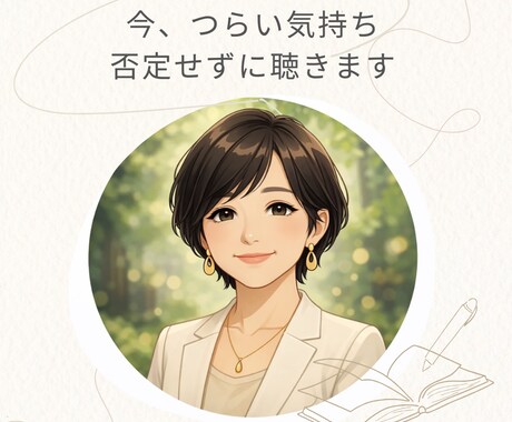 今、つらい気持ちを否定せずに聴きます 否定せずに話せる場所がここにあります。 イメージ1