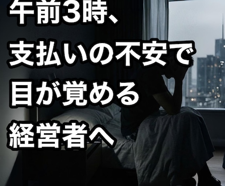 経営者の行動を止める「脳のバグ」を修正します 支払いの恐怖・売上の悩み・焦燥感を、論理+イメージで解決 イメージ1