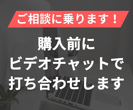 購入前にビデオチャットで打ち合わせします ECサイトを制作を検討中の方などへ！お気軽にご相談ください イメージ1