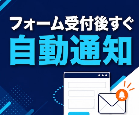 フォーム受付とメール通知を自動化します 受付・記録・確認メールを一つの流れに イメージ1