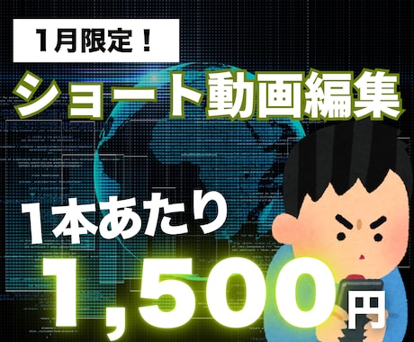 1月特別価格┃ショート動画の編集をいたします ～SNS投稿用の縦型動画編集はおまかせください！～ イメージ1