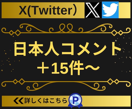 Twitter(X)日本人コメント15〜増やします 【実績3150件以上】ツイッターの日本人コメント増加／指定可 イメージ2
