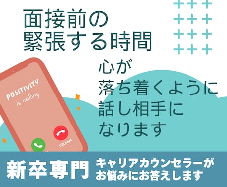 本番面接までの緊張する時間、話し相手になります 緊張して心が落ち着かない人。面接前に少し話してみませんか？ イメージ1