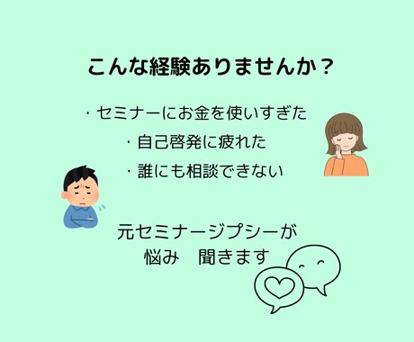 元セミナージプシーがあなたの悩み聞きます 自己啓発やセミナー疲れのモヤモヤ話してください イメージ2