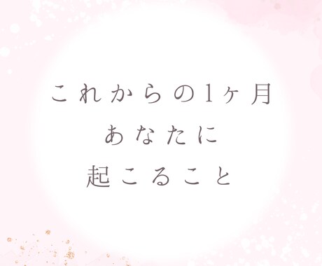 これから1ヶ月の間で貴方様に起こることを占います 鑑定日から1ヶ月間の、恋愛・仕事・交友関係を見ていきます。 イメージ1