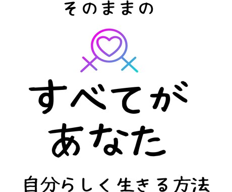 LGBTQさんのお話し聞きます 自分の性別に違和感を感じている方、同性との恋愛について。など イメージ2