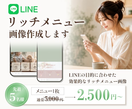 集客できるLINEリッチメニューを作成します イメージ1